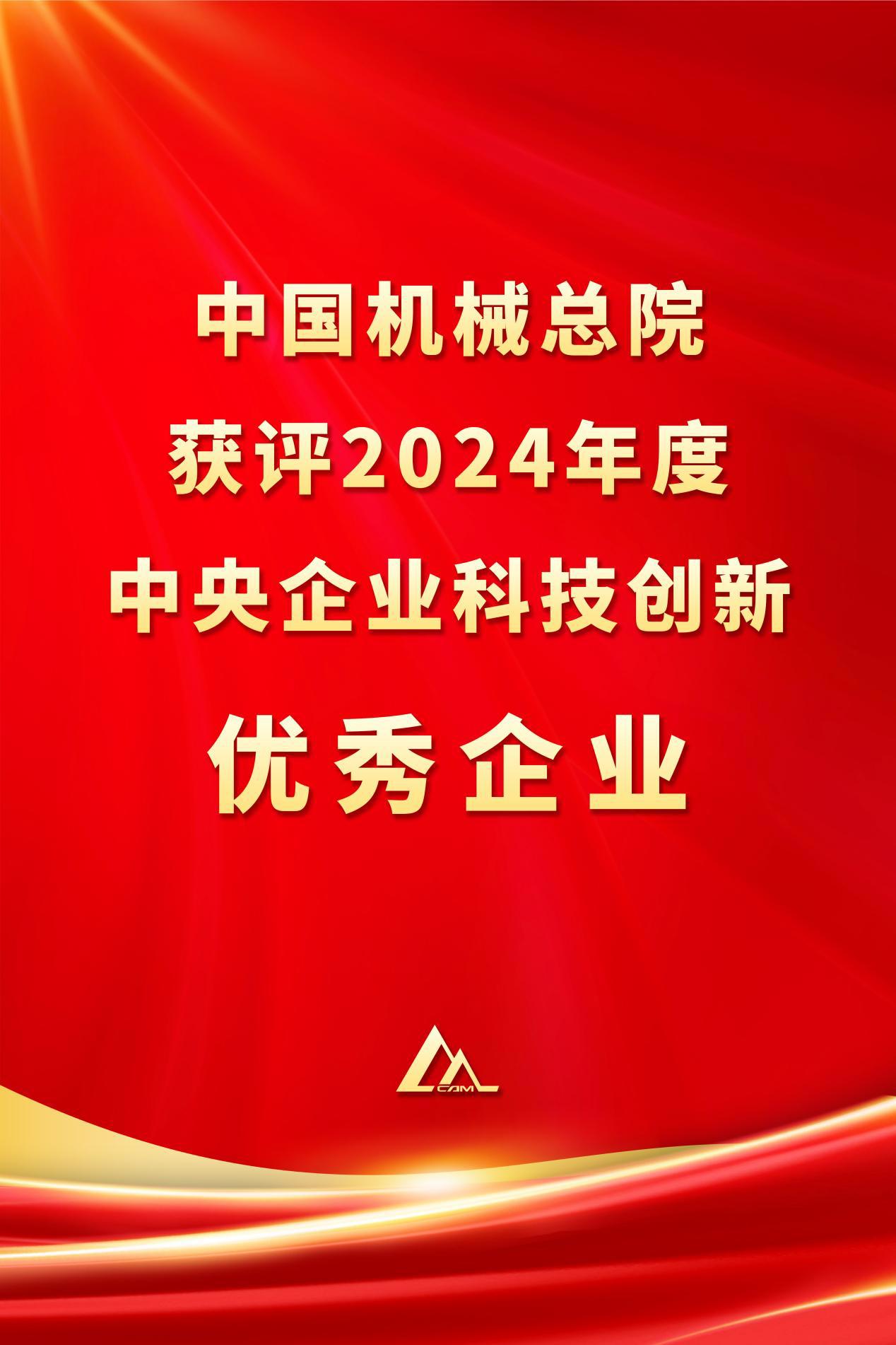 人生就是博总院获评2024年度中央企业科技立异优异企业